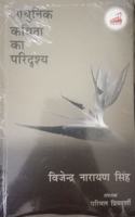 Adhunik Kavita Ka Paridrishya
