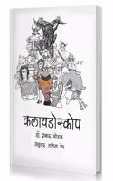 Kaleidoscope (Collection of Short Stories in Marathi) [Paperback] Dr. Prasad Modak and Lalita Vaidya