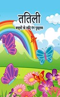 बच्चों के लिए तितली रंग पुस्तक