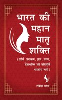 Bharat ki Mahan Matra Shakti (Shaurya, Parakram, Gyan, Tyag, Deshbhakti ki PratimurtBharat ki Mahan Matra Shakti (Shaurya, Parakram, Gyan, Tyag, Deshbhakti ki Pratimurti Bharatiya Nari)