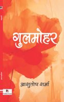 Gulmohar (à¤—à¥�à¤²à¤®à¥‹à¤¹à¤°)
