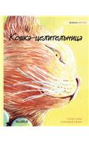 Кошка-целительница: Russian Edition of The Healer Cat