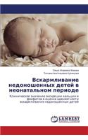 Vskarmlivanie nedonoshennykh detey v neonatal'nom periode