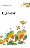 Щелчок