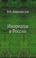 Inorodtsy v Rossii