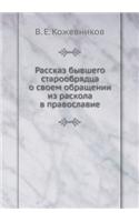 Рассказ бывшего старообрядца о своем обl