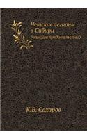 Чешские легионы в Сибири