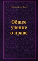 Obschee uchenie o prave