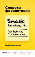 Секреты фасилитации