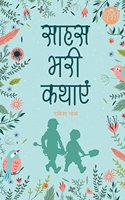 Sahas Bhari Kathayen