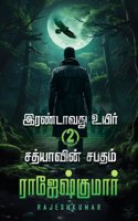 IRANDAVATHU UYIR - SATHIYAAVIN SABATHAM ( 2 NOVEL COMBO)