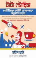 Tata Stories | Inspiring Stories of the Tata Group in Bengali | Bangla Rachana
