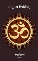 Mandukya Upanishad / માંડૂક્ય ઉપનિષદ