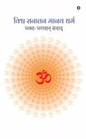 Vishva Sanatan Manav Dharm / à¤µà¤¿à¤¶à¥�à¤µ à¤¸à¤¨à¤¾à¤¤à¤¨ à¤®à¤¾à¤¨à¤µ à¤§à¤°à¥�à¤®: Bhakt-Bhagwaan Sanwaad / à¤­à¤•à¥�à¤¤-à¤­à¤—à¤µà¤¾à¤¨à¥� à¤¸à¤‚à¤µà¤¾à¤¦