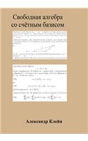 Free Algebra with Countable Basis (Russian Edition)