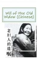 Will of the Old Widow (Chinese)