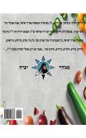 Cook with Smadar: Hebrew