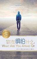 &#20320;&#22312;&#24807;&#24597;&#20160;&#20040; What are you Afraid of