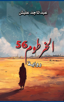الخرطوم 56