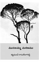 Musalamma Maranamu ( Telugu Edition )