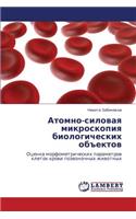 Atomno-Silovaya Mikroskopiya Biologicheskikh Obektov