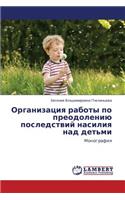 Organizatsiya Raboty Po Preodoleniyu Posledstviy Nasiliya Nad Det'mi