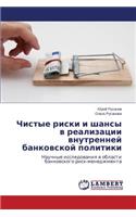 Chistye Riski I Shansy V Realizatsii Vnutrenney Bankovskoy Politiki