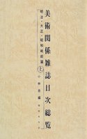 Bijutsu Kankei Zasshi Mokuji Soran