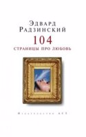 104 stranitsy pro lyubov