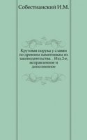 Krugovaya poruka u slavyan po drevnim pamyatnikam ih zakonodatelstva