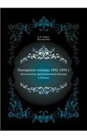 Памирские походы 1892-1895 г.