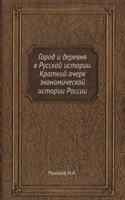 Gorod i derevnya v Russkoj istorii. Kratkij ocherk ekonomicheskoj istorii Rossii