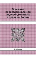 Описание переселения Армян аддербиджан