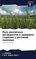 &#1056;&#1086;&#1083;&#1100; &#1088;&#1072;&#1079;&#1083;&#1080;&#1095;&#1085;&#1099;&#1093; &#1088;&#1077;&#1090;&#1072;&#1088;&#1076;&#1072;&#1085;&#1090;&#1086;&#1074; &#1074; &#1079;&#1072;&#1076;&#1077;&#1088;&#1078;&#1082;&#1077; &#1089;&#109