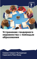 Устранение гендерного неравенства с помо