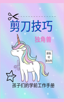 剪刀技巧独角兽幼儿工作手册