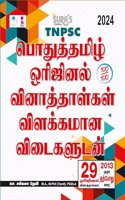 SURA`S TNPSC Pothu Tamil Original Question Papers with Explanatory Answers Q-Bank Guide 2024