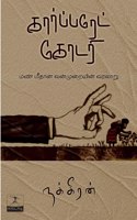 ??????????? ????? (Corporate Kodari) [Paperback] Nakkeeran (????????)