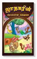 Famous Tales of Jataka in Tamil (à®œà®¾à®¤à®•à®°à®¿à®©à¯� à®ªà®¿à®°à®ªà®²à®®à®¾à®© à®•à®¤à¯ˆà®•à®³à¯�) :Tamil Story Books for Kids/ Colourful Illustrated Story Book/Classic Tales for Kids