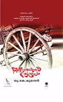 Thakshankunnuswroopam