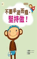 [Character Education Picture Book: Persevere] Don't Give Up Halfway