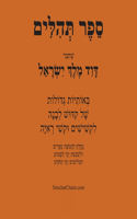ספר תהלים - באותיות גדולות Book of Psalms - in BIG letters