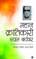 Mahan Krantikari Shyam Barthwar