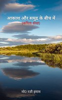 Aakash Aur Samudra Ke Bich Mai