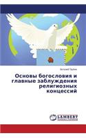 Osnovy bogosloviya i glavnye zabluzhdeniya religioznykh kontsessiy