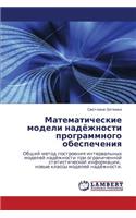 Matematicheskie Modeli Nadyezhnosti Programmnogo Obespecheniya