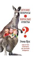 Detskie Voprosy - Vzroslye Otvety. Kak I Chto Otvechat' Na Detskie Voprosy: (Russian)