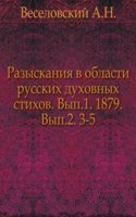 Razyskaniya v oblasti russkogo duhovnogo stiha