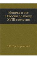 &#1052;&#1086;&#1085;&#1077;&#1090;&#1072; &#1080; &#1074;&#1077;&#1089; &#1074; &#1056;&#1086;&#1089;&#1089;&#1080;&#1080; &#1076;&#1086; &#1082;&#1086;&#1085;&#1094;&#1072; XVIII &#1089;&#1090;&#1086;&#1083;&#1077;&#1090;&#1080;&#1103;