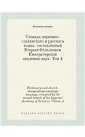 Dictionary and church-slavyanskago russkago language. compiled by the second branch of the Imperial Academy of Sciences. Volume 4: (Russian)